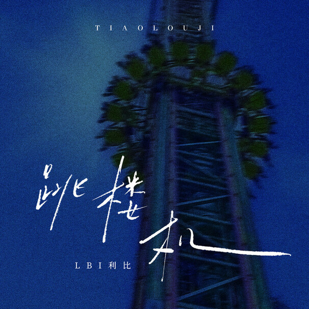 Jumping Machine 跳楼机 (Tiào Lóu Jī)