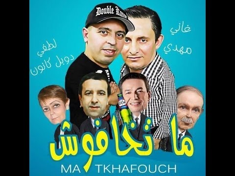 Ma tkhafouch / ما تخافوش