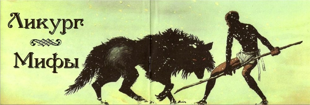 Мифы (Mythology)