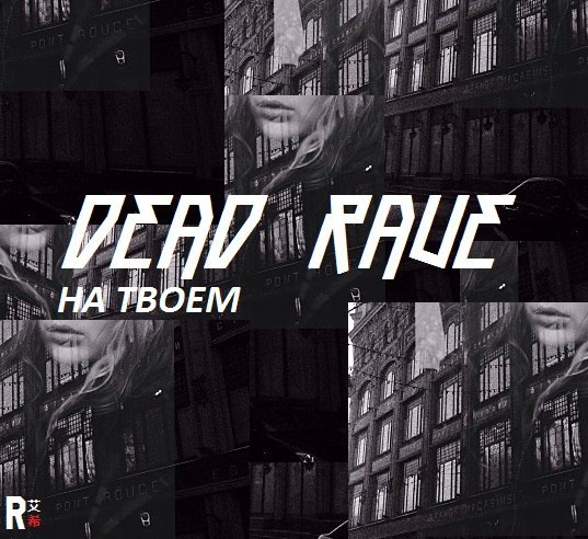 На твоем (Na tvoem)