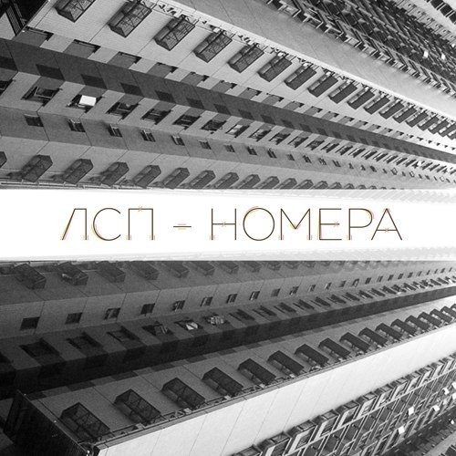 Номера(Nomera)