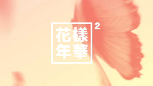 화양연화 The Most Beautiful Moment In Life pt.2