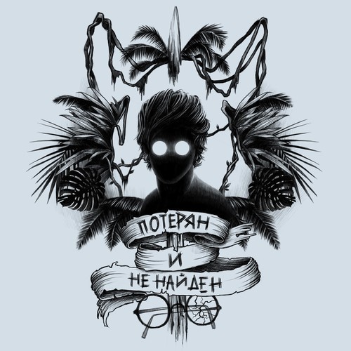 Потерян и Не Найден(Poteryan i Ne Nayden)