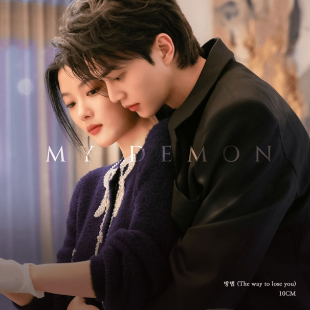 마이 대문 (My Demon) OST