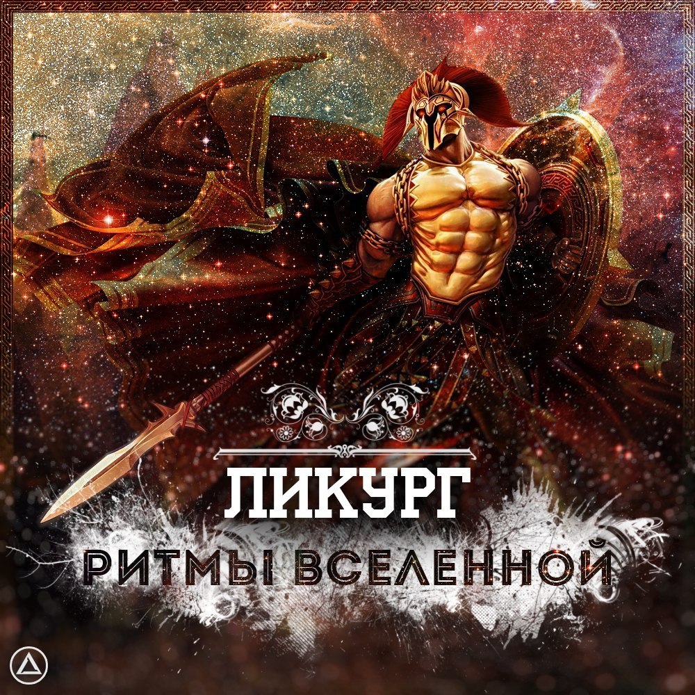 Ритмы Вселенной (The Rhythms of the Universe)