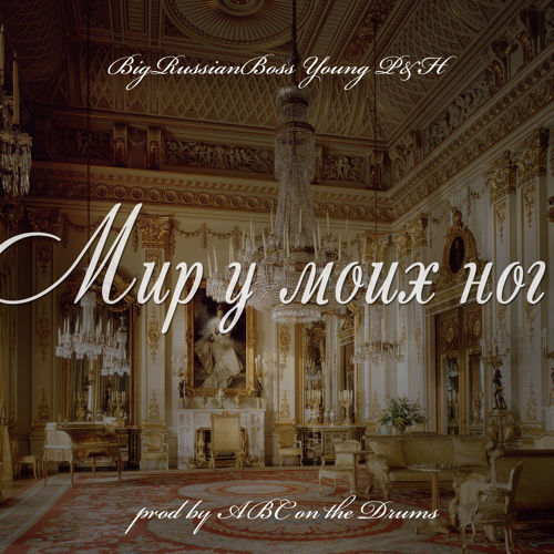 Мир у моих ног (The world at my feet)