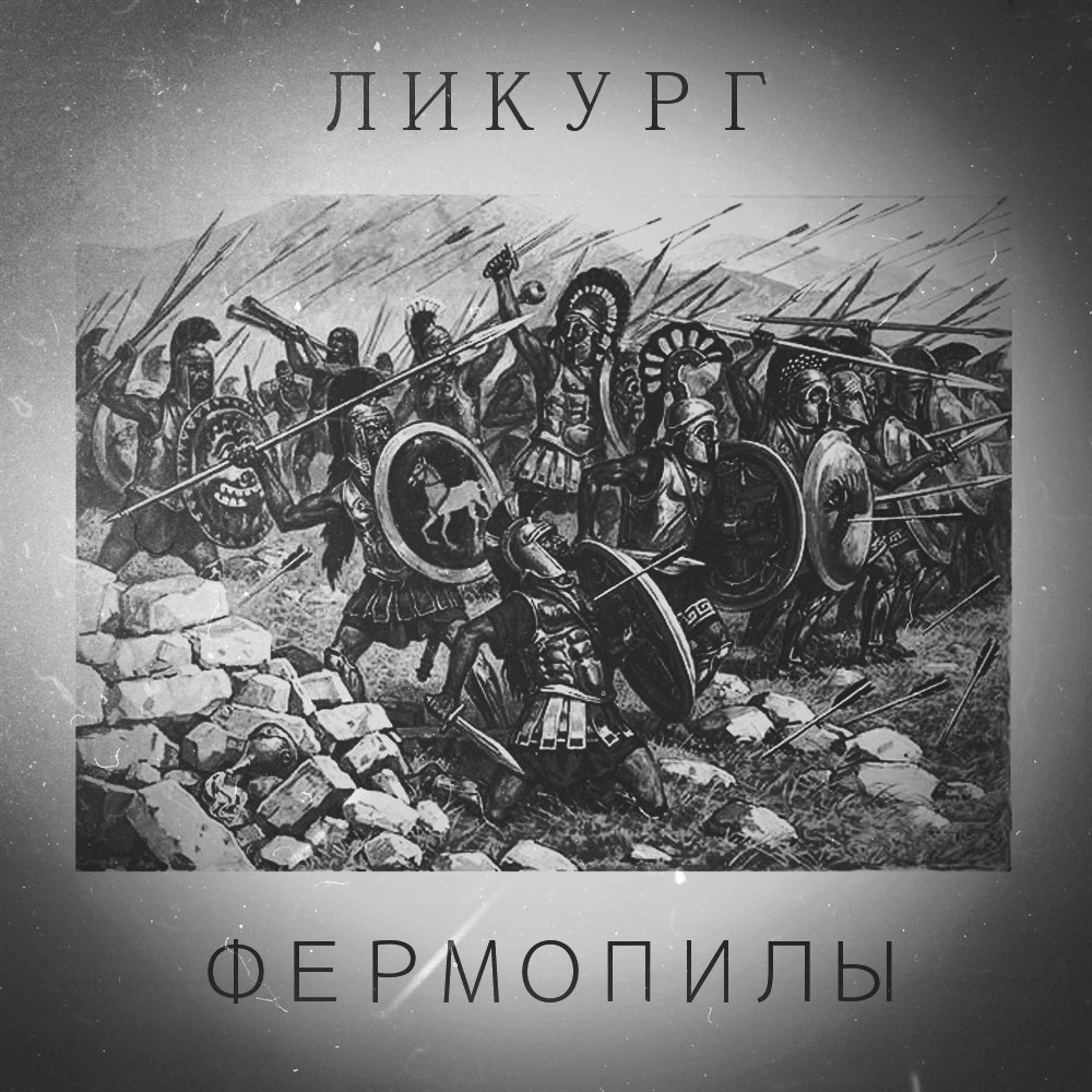 Фермопилы (Thermopylae)