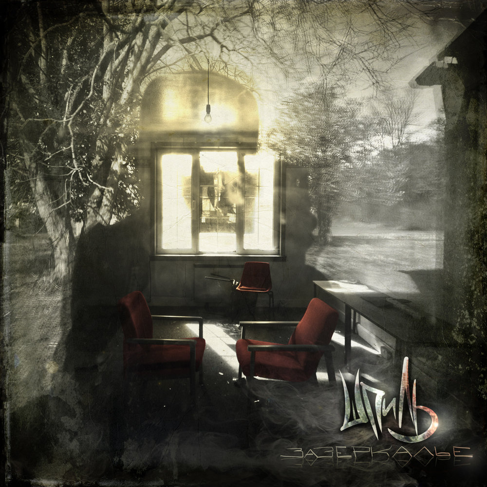 Through the Looking Glass (Зазеркалье)