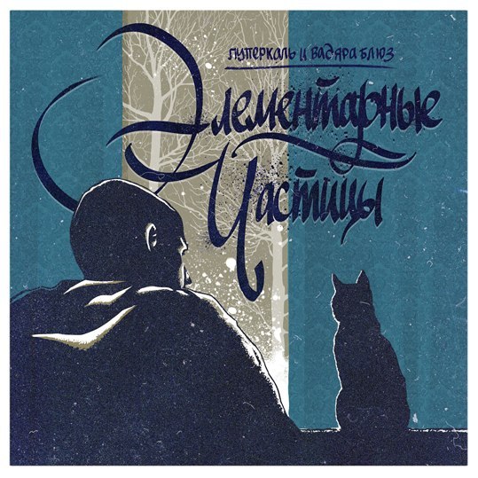 Элементарные частицы (Elementary particles)