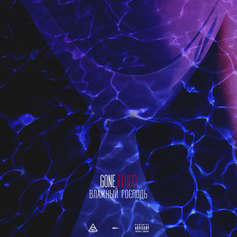 Влажный Господь (Vlazhniy Gospod’)