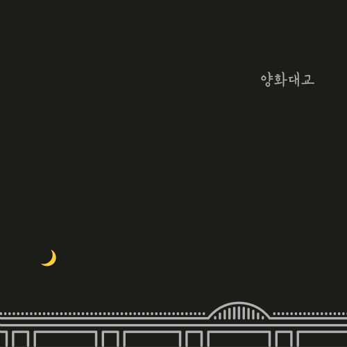 양화대교 Yanghwa BRDG